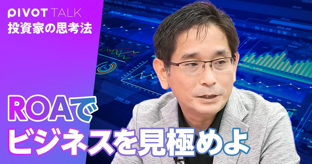 後編・ROAでビジネスを見極める