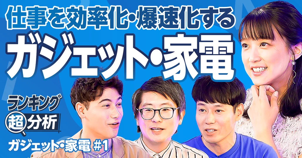 ガジェット・家電BEST5／仕事を効率化・爆速化／デスク周りに置く／忖度ナシの専門家 激推し