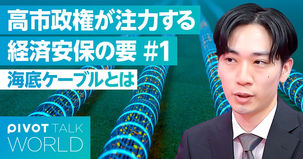 【海底ケーブル】高市政権が注力する経済安保の要